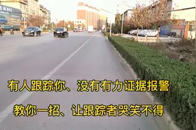 有人跟踪你、没有有力证据报警、教你一招、让跟踪者哭笑不得