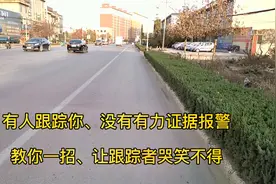 有人跟踪你、没有有力证据报警、教你一招、让跟踪者哭笑不得视频封面