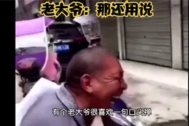 老大爷：那还用说视频封面