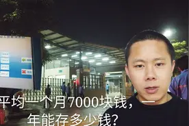 进厂工资7000块钱一个月，一年下来还存不到3万块，这钱都哪去了视频封面