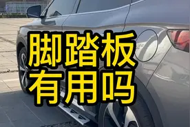 比亚迪唐和宋到底有必要安装脚踏不？看完这个视频你就会有答案视频封面