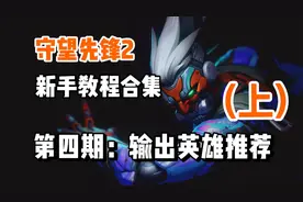守望先锋2新手教程攻略合集视频封面