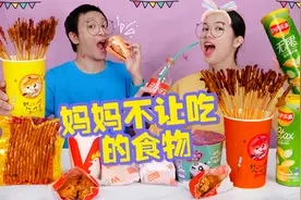 只吃妈妈不让吃的食物大挑战，你都有吃过吗？