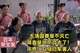大清国要是不灭亡，简直是说不过去了！宋怀仁勾结日军害人视频封面