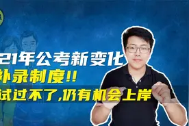 2021年公务员考试新变化：补录制度！即使进不了面试，却仍有机会视频封面