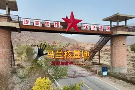 探访中国最神秘的“马兰核基地”场景比游戏画面还刺激视频封面