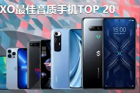 最佳音质手机TOP20排名 小米10S第二 iPhone13 Pro Max排第六视频封面