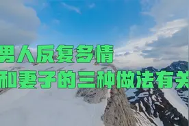 男人反复多情，和妻子的三种做法有关，你别不信视频封面