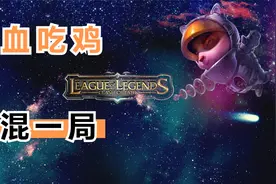 【游戏篇】云顶之弈-狂暴模式 这把居然给我盘活了，吃鸡万岁！视频封面
