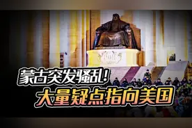 中蒙刚达成重磅合作，蒙古就突发骚乱，上千人冲击政府大楼视频封面