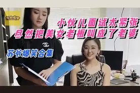 苏爷爆笑合集：小伙儿面试太紧张，竟然把美女老板叫成了老婆视频封面