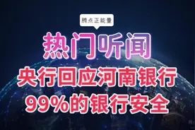 央行回应河南银行事件，高风险机构仅占银行业参与机构的1%视频封面