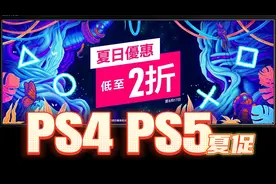 【八角】PS4 PS5《夏促优惠》开启 截至8月17日视频封面