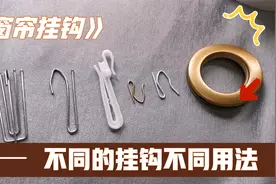 窗帘各种挂钩四爪钩S钩调节钩的不同用法，来看看你用对了吗？