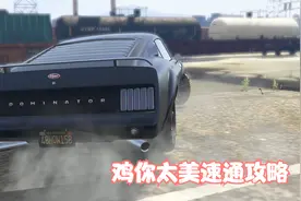 鸡你太美速通攻略