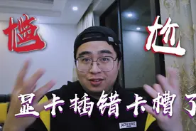 尴尬了！原来这么多年我的显卡都插错位置！视频封面