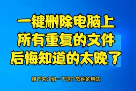 快速删除电脑上所有重复的文件，后悔知道的太晚了