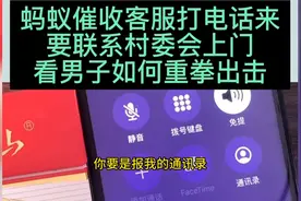 蚂蚁催收客服打来电话，要联系村里上门，看男子如何重拳出击！