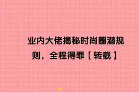 业内大佬揭秘时尚圈潜规则，全程得罪【转载】视频封面