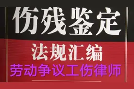 人损与工伤，伤残鉴定程序机构，伤残等级，费用承担，5点不同视频封面