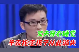 丈夫晚上睡觉不脱衣服，睡到半夜孩子和丈夫全部消失，妻子要离婚视频封面