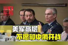 美国认清形势了？军方高层直言不想和中俄开战，有一点要高度警惕视频封面
