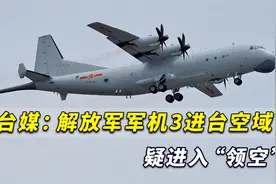1小时1次！台媒：解放军军机3进台空域，疑进所谓“领空”视频封面