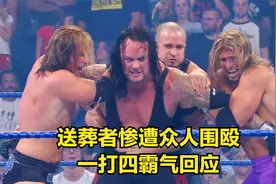 送葬者回归WWE，惨遭众人围殴，一打四霸气回应！视频封面