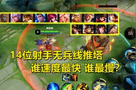14位射手无兵线推塔，谁速度最快，谁最慢？视频封面