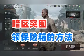 暗区突围：附赠保险箱领取方法，赶紧快升五级吧！