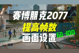 【赛博朋克2077】提高帧数|解决卡顿|个人画面设置分享视频封面