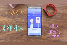 小米手环如何绑定 有密码的 门禁卡