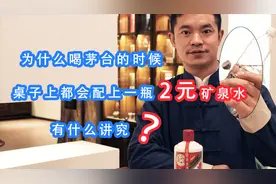 为什么喝茅台的时候，桌上会配上一瓶2元矿泉水，这有什么讲究？视频封面