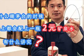 为什么喝茅台的时候，桌上会配上一瓶2元矿泉水，这有什么讲究？视频封面