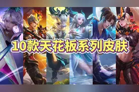 玩家公认10款天花板系列皮肤，个个都是精品！