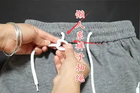 原来裤子上的抽绳这样系才正确，好看又不容易散开，方法太棒了