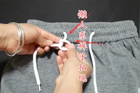 原来裤子上的抽绳这样系才正确，好看又不容易散开，方法太棒了视频封面