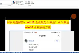 网友问题解答：win10企业版怎么激活？永久激活win10企业版的方法视频封面