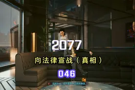 2077-046-向法律宣战（真相）