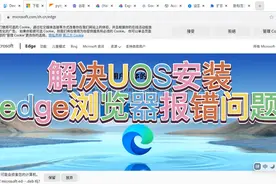 解决UOS安装edge浏览器报错问题#国产统信系统#深度系统安装edge