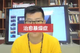 治愈暴燥症的六个步骤 二视频封面