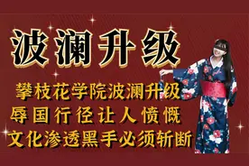 攀枝花学院事件升级，辱国行径让人气愤，文化渗透必须斩断！视频封面