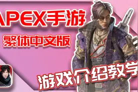 APEX手游｜繁体中文版！游戏介绍教学 (Beta Test)视频封面