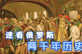 【俄罗斯 历史】欧洲蛮族部落成为全球第一“大”国，俄国战争史视频封面