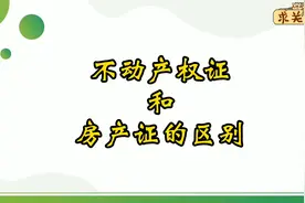 带你了解不动产权证与房产证的区别视频封面