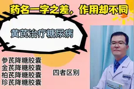 参芪降糖胶囊、金芪降糖胶囊、柏芪降糖胶囊、珍芪降糖，有何区别
