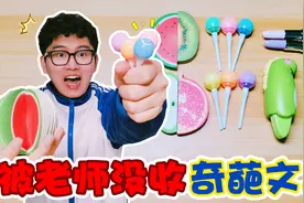 那些年被老师没收的文具，棒棒糖笔vs水果便利贴，你用过哪款视频封面