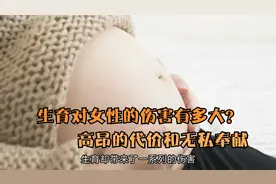 生育对女性的伤害有多大？
