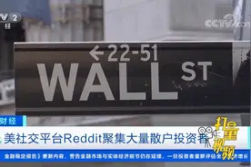 游戏驿站股价暴涨，美国散户“血洗”华尔街|天下财经视频封面
