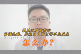 服用西地那非后出现头痛、鼻塞、面色潮红等不良反应，怎么办？视频封面